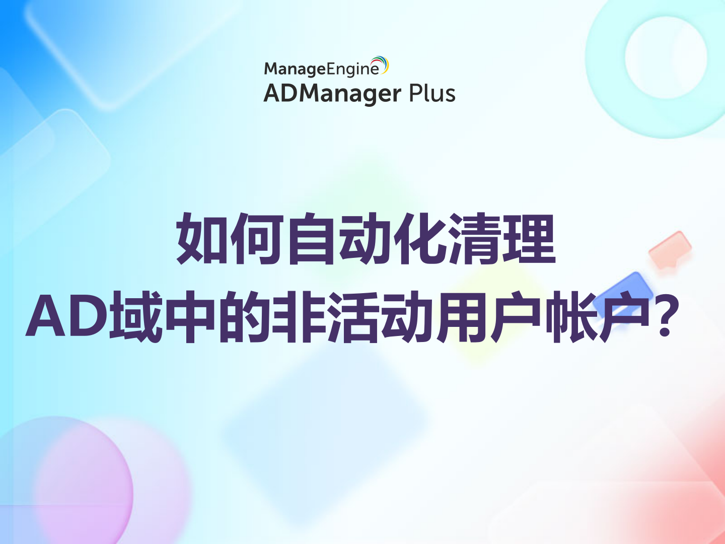 如何自动化清理 Active Directory 中的非活动用户帐户？