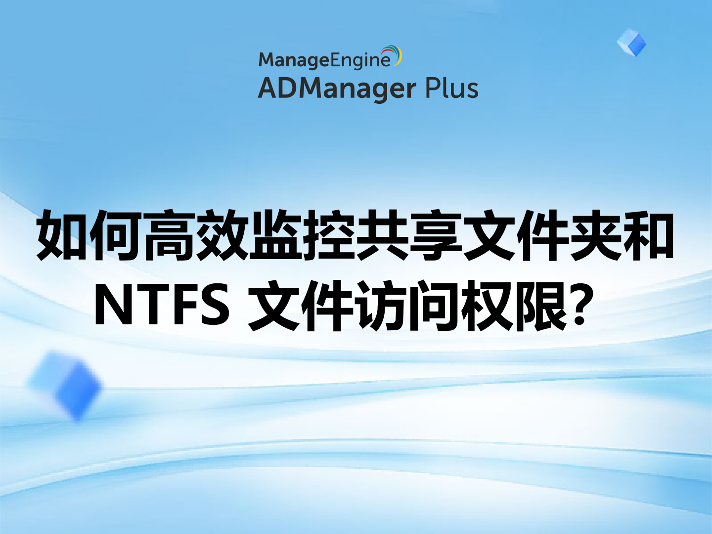如何高效监控共享文件夹和 NTFS 文件访问权限?
