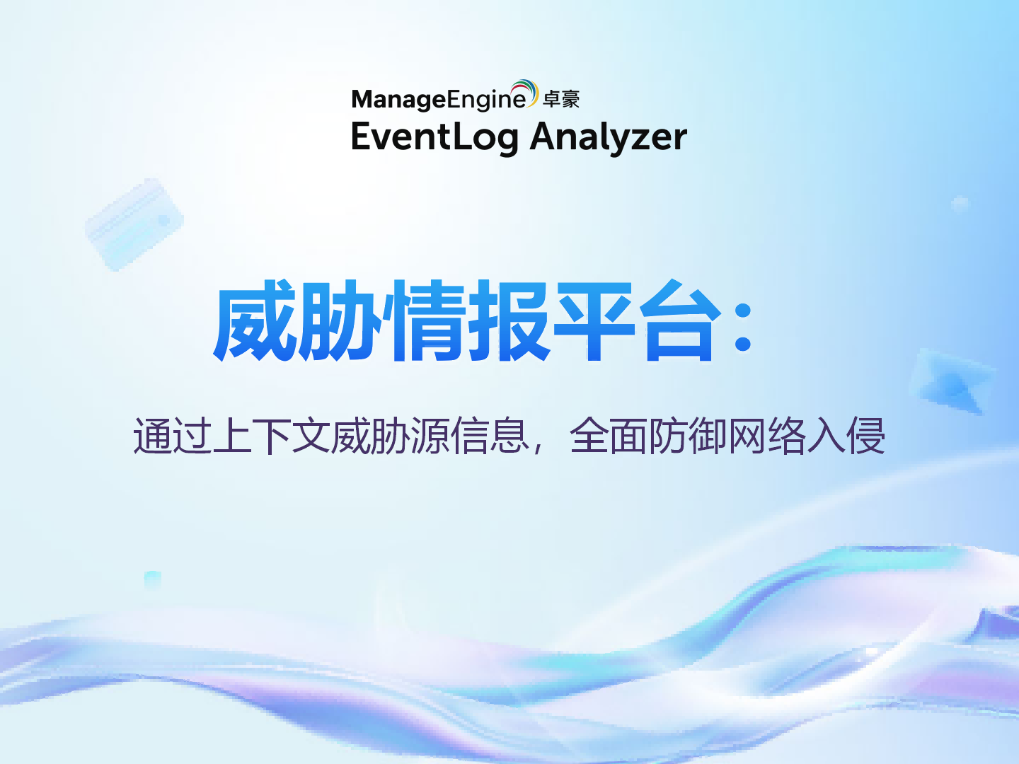 威胁情报平台：通过上下文威胁源信息，全面防御网络入侵