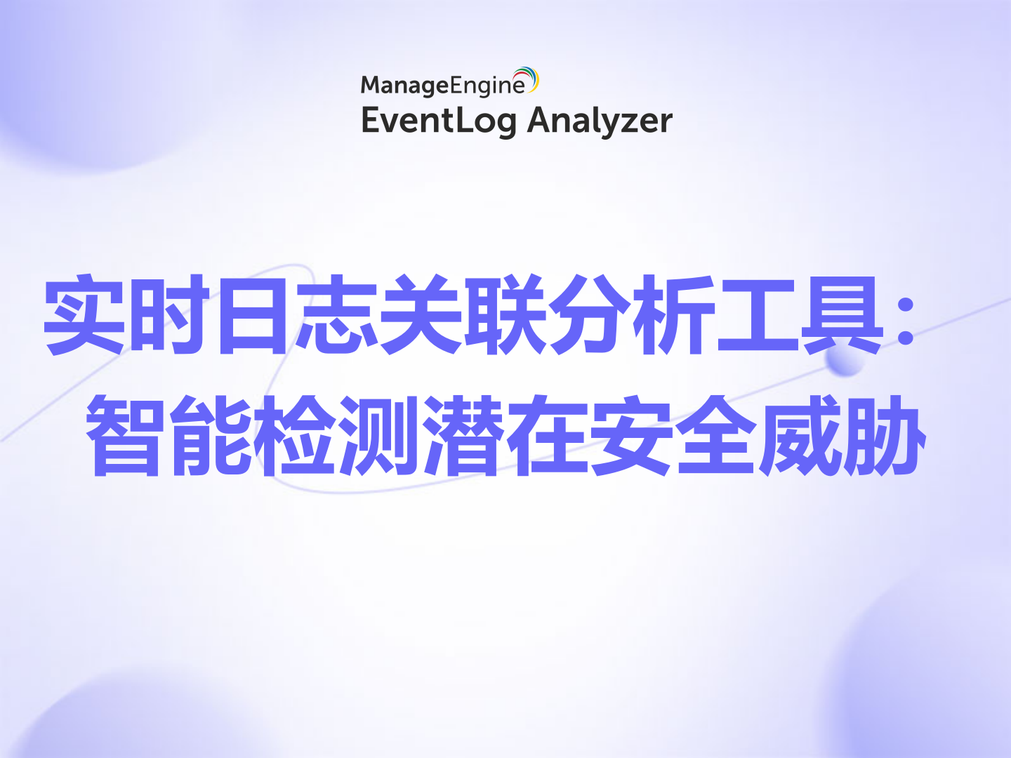 实时日志关联分析工具：智能检测潜在安全威胁