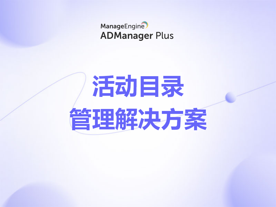 ADManager Plus:面向微软的全面活动目录管理解决方案