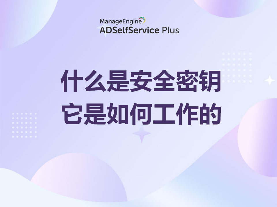 什么是安全密钥,它是如何工作的