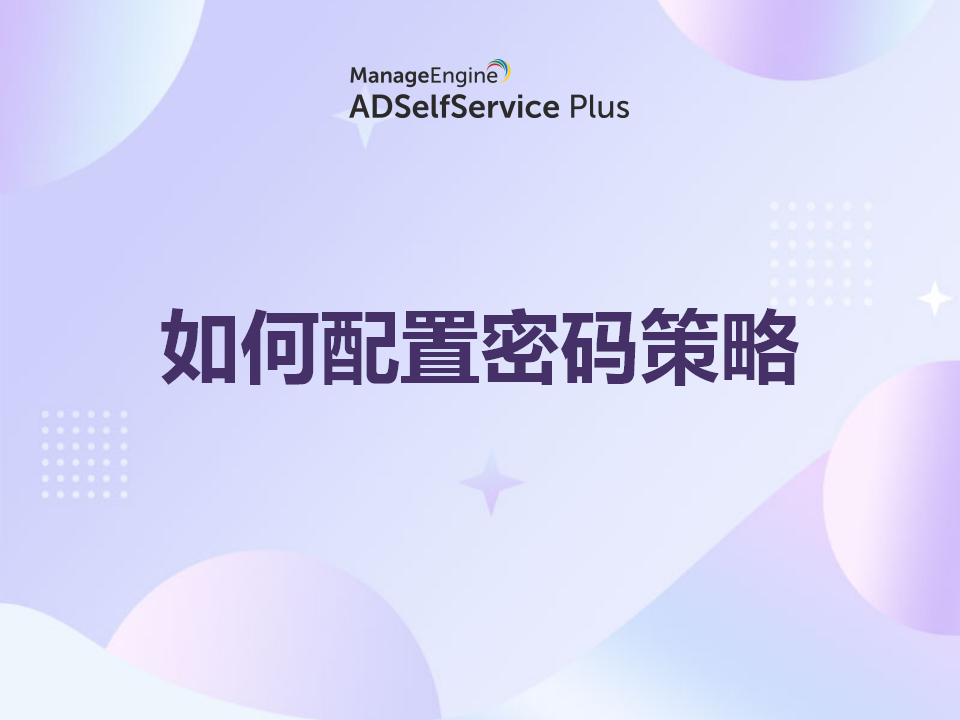 如何配置密码策略 - 概述和指南