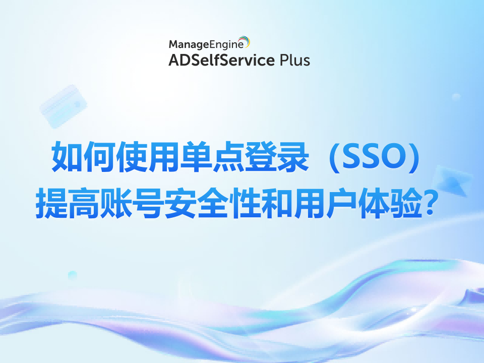 如何使用单点登录(SSO)提高账号安全性和用户体验?