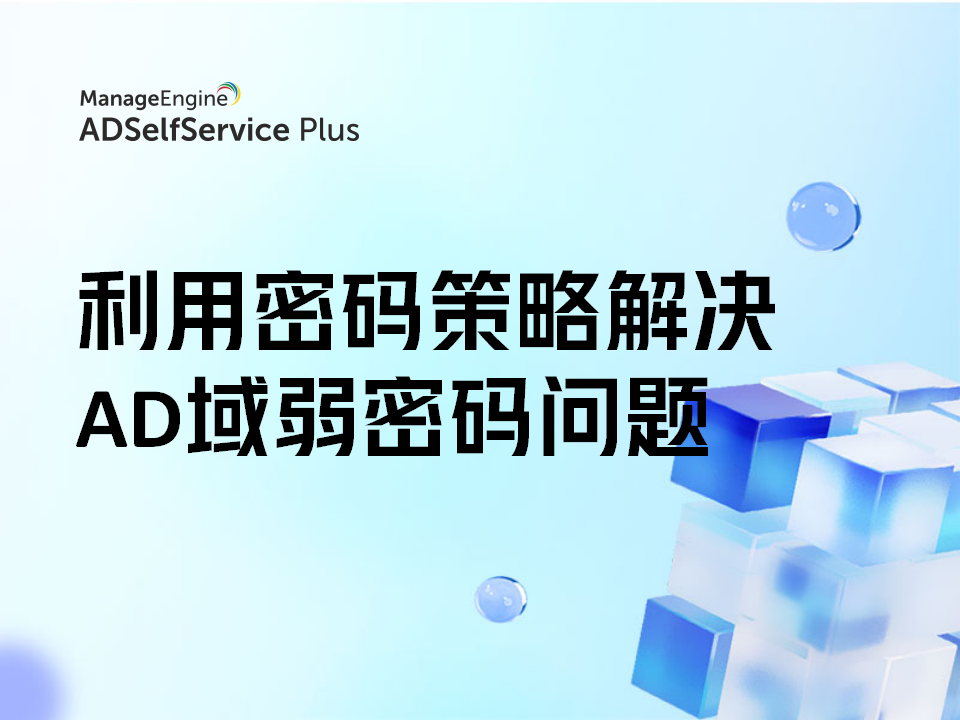 如何利用密码策略解决AD域弱密码问题?