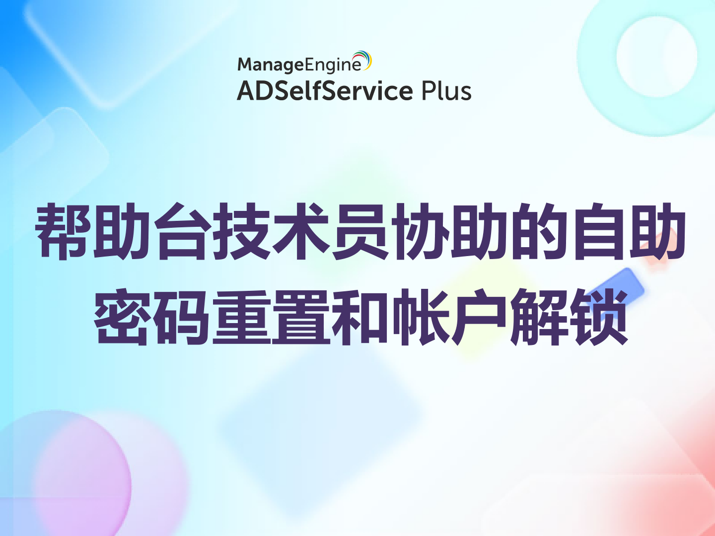 帮助台技术员协助的自助密码重置和帐户解锁