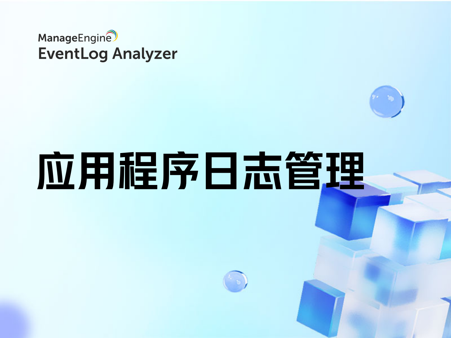 应用程序日志管理