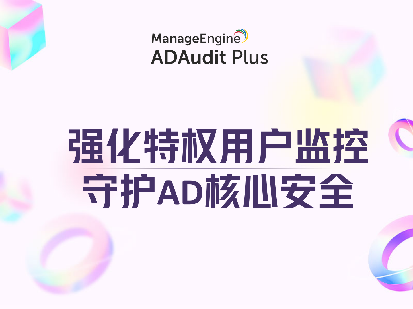 强化特权用户监控，守护Active Directory核心安全