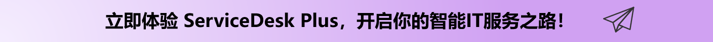 ServiceDesk Plus 免费试用