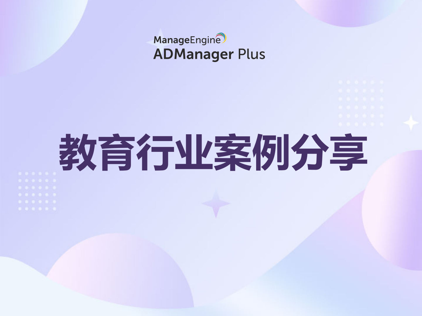 ADManager Plus案例分享:破解教育行业用户生命周期管理难题,提升 IAM 效率