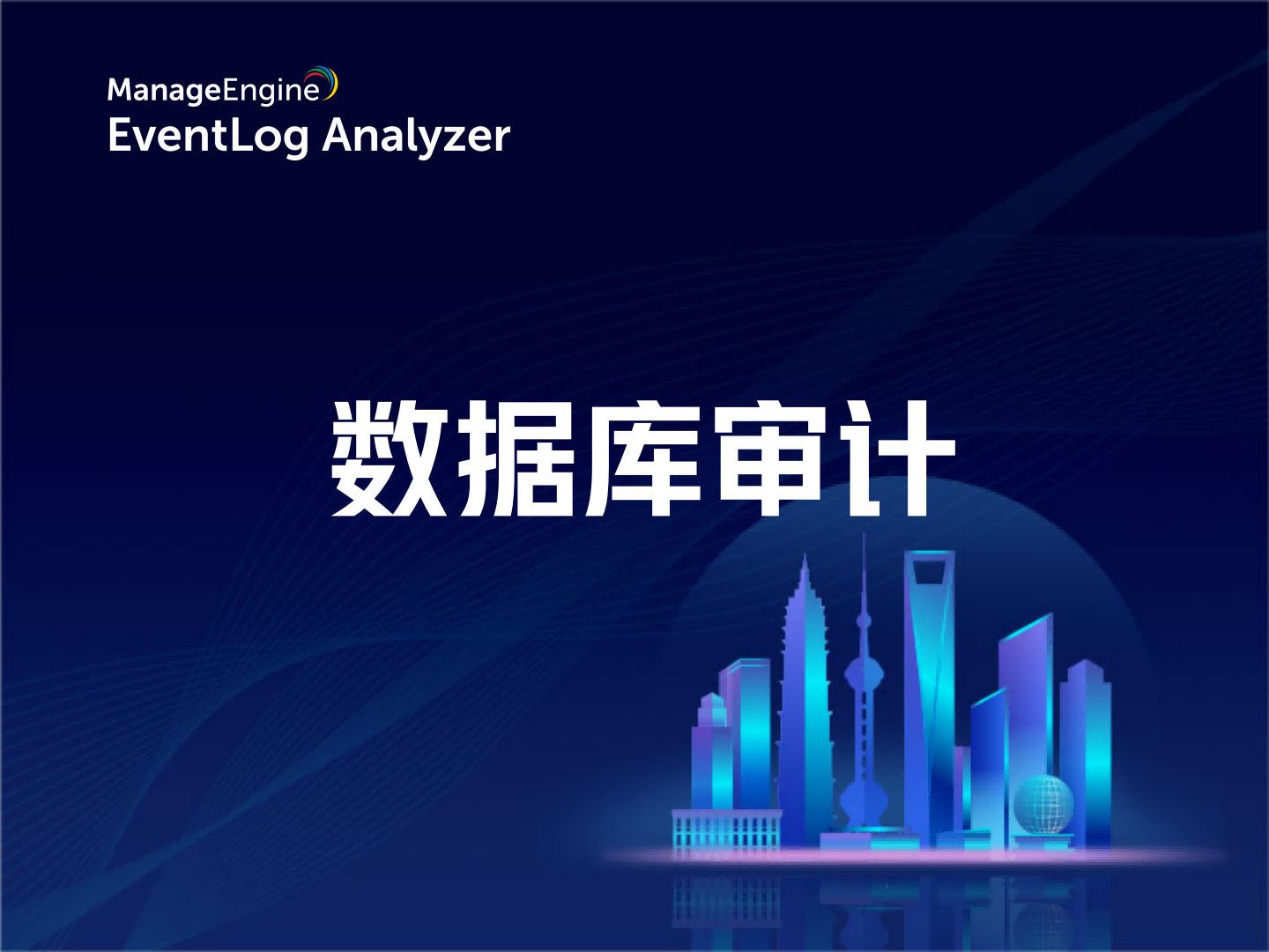 数据库审计 - 网络安全的重要组成部分