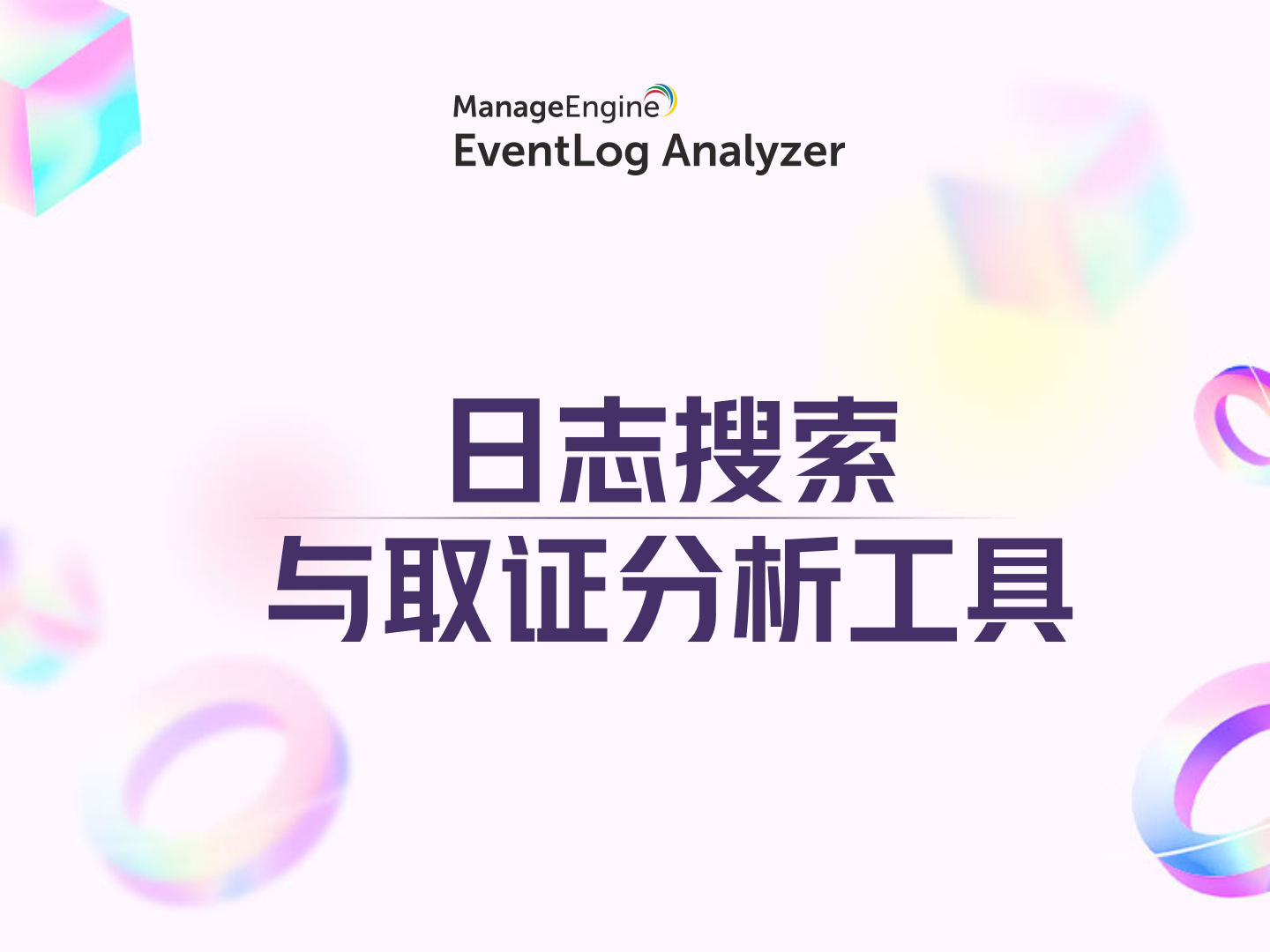 日志搜索与取证分析工具