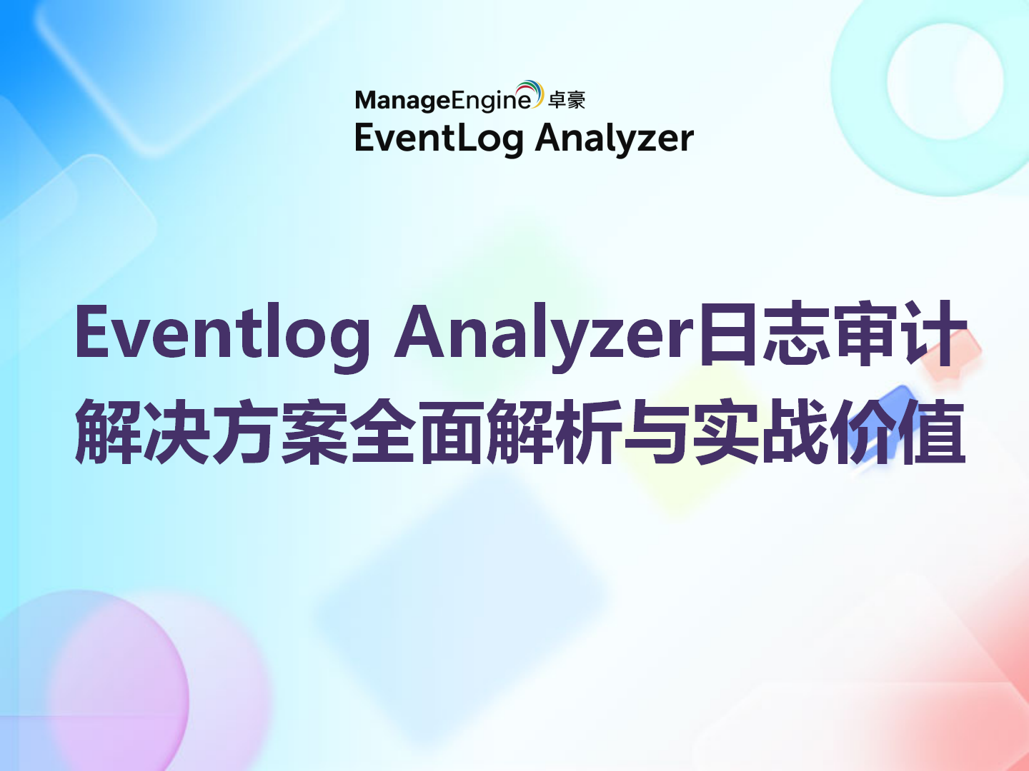 不止过等保：Eventlog Analyzer日志审计解决方案全面解析与实战价值