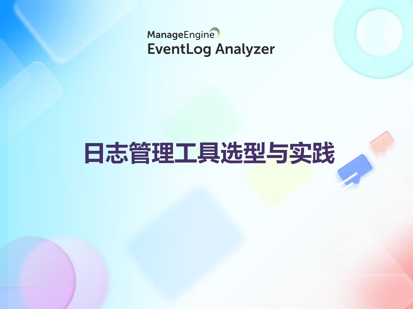 日志管理工具选型与实践：从日志采集到威胁响应的完整指南