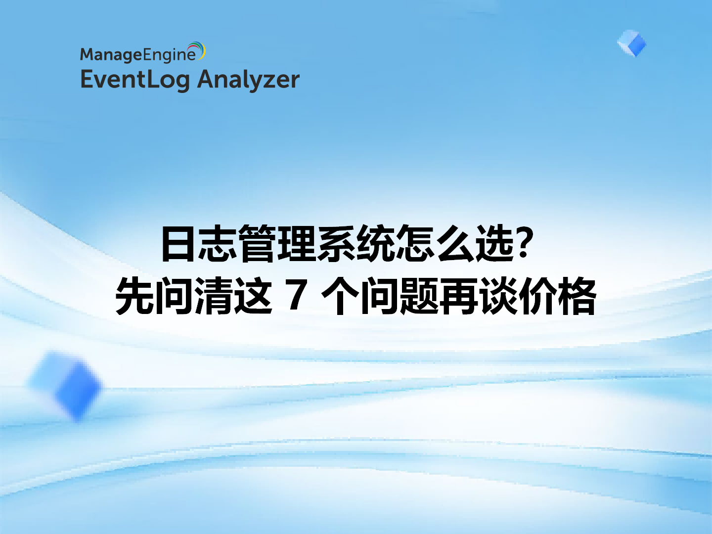 日志管理系统怎么选？先问清这 7 个问题再谈价格
