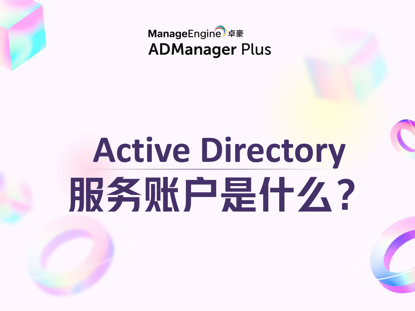 Active Directory服务账户是什么?