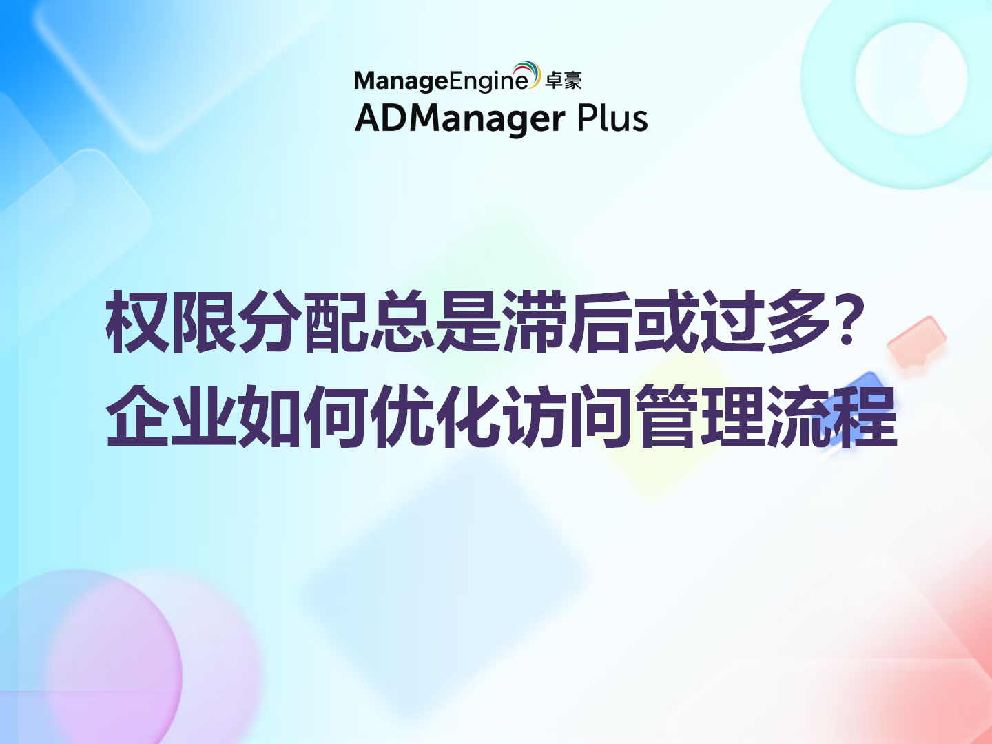 权限分配总是滞后或过多？企业如何优化访问管理流程