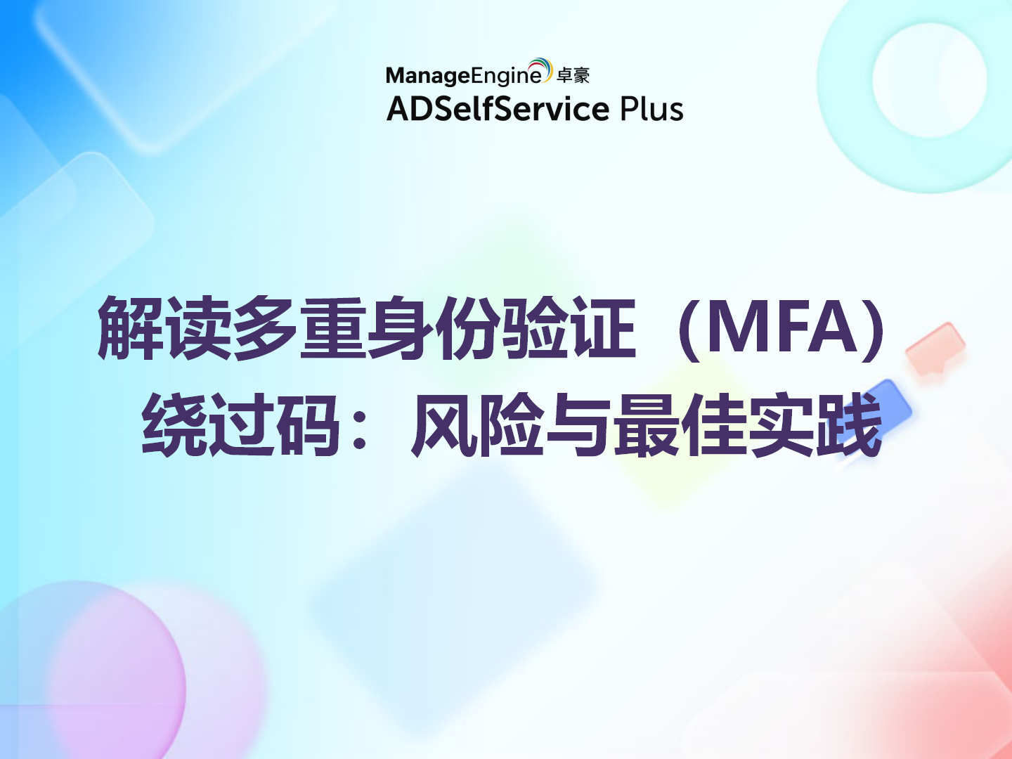 解读多重身份验证（MFA）绕过码：风险与最佳实践