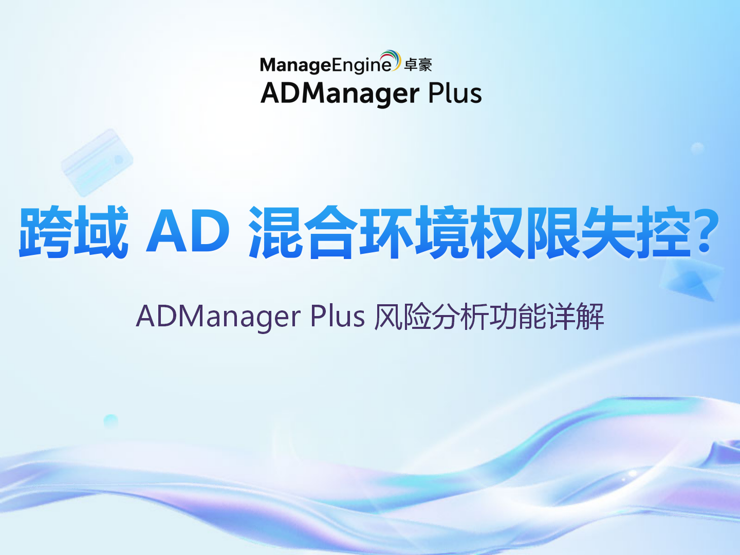 跨域 AD 混合环境权限失控？ADManager Plus 风险分析功能详解
