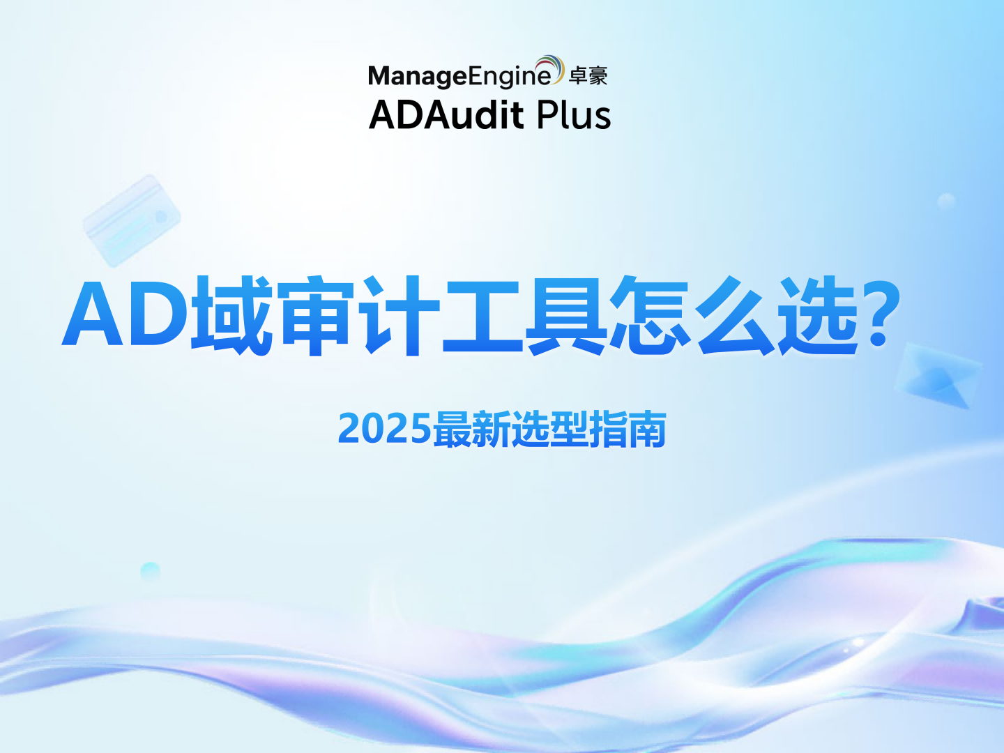 AD域审计工具怎么选？2025最新选型指南