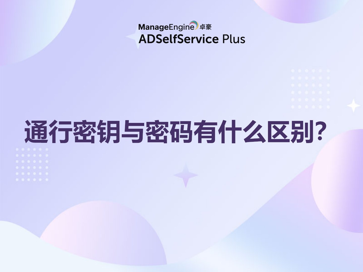 通行密钥与密码有什么区别?