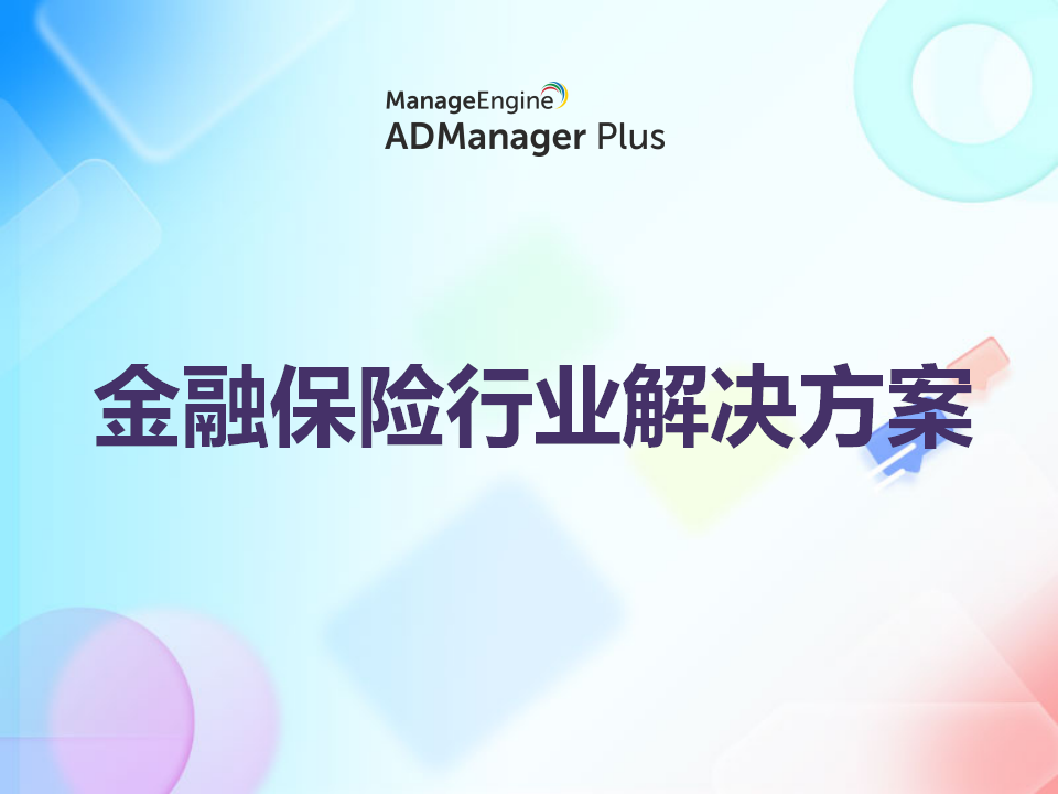 金融保险行业 AD 域自动化管理解决方案