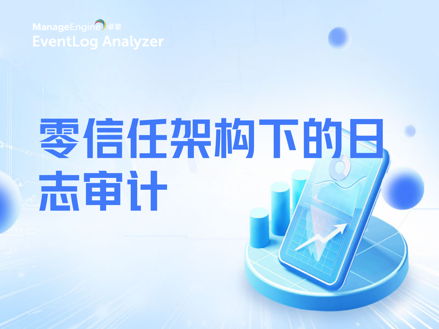 零信任架构下的日志审计:如何实现所有用户操作的持续记录与验证