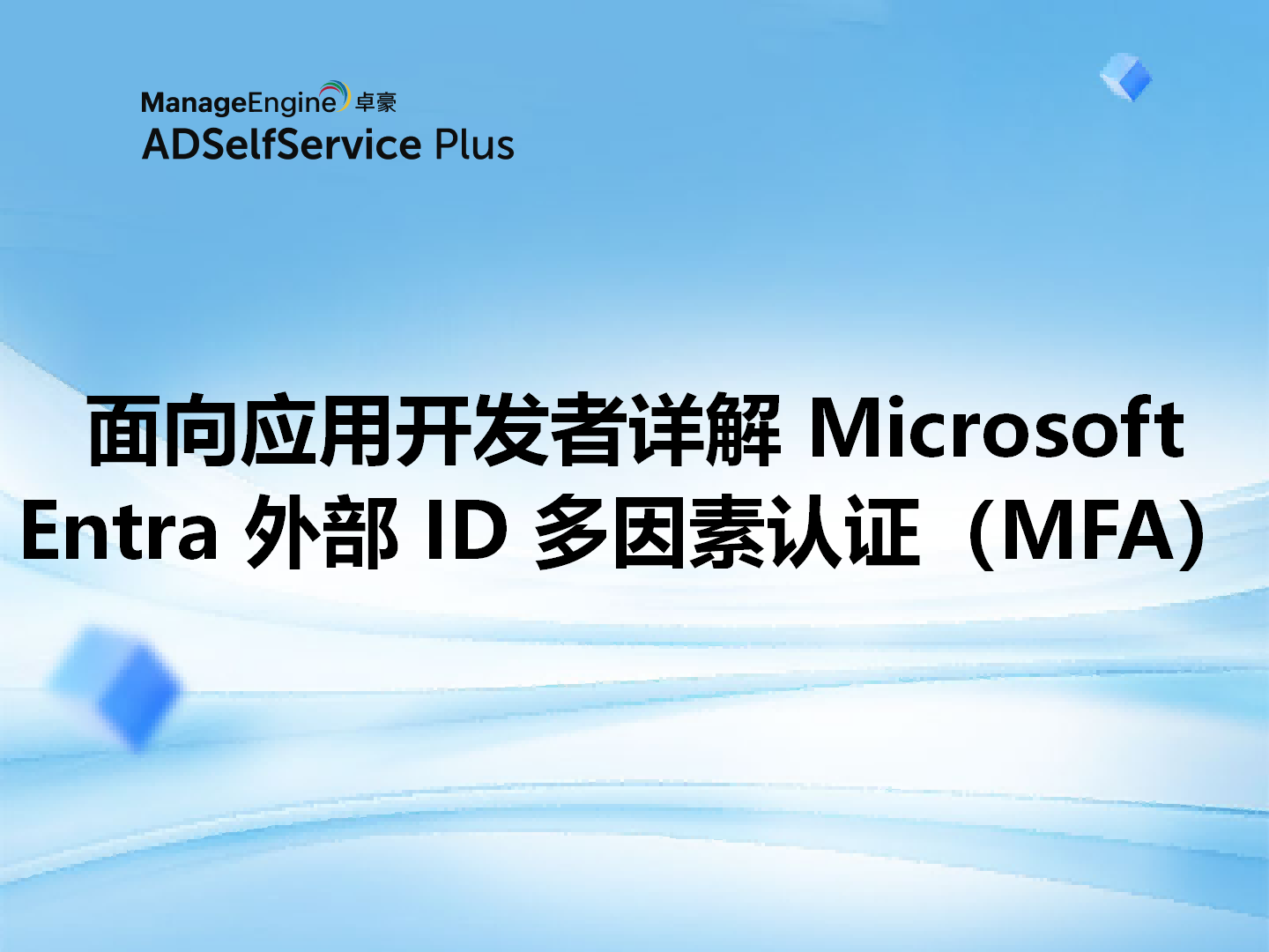 面向应用开发者详解 Microsoft Entra 外部 ID 多因素认证（MFA）